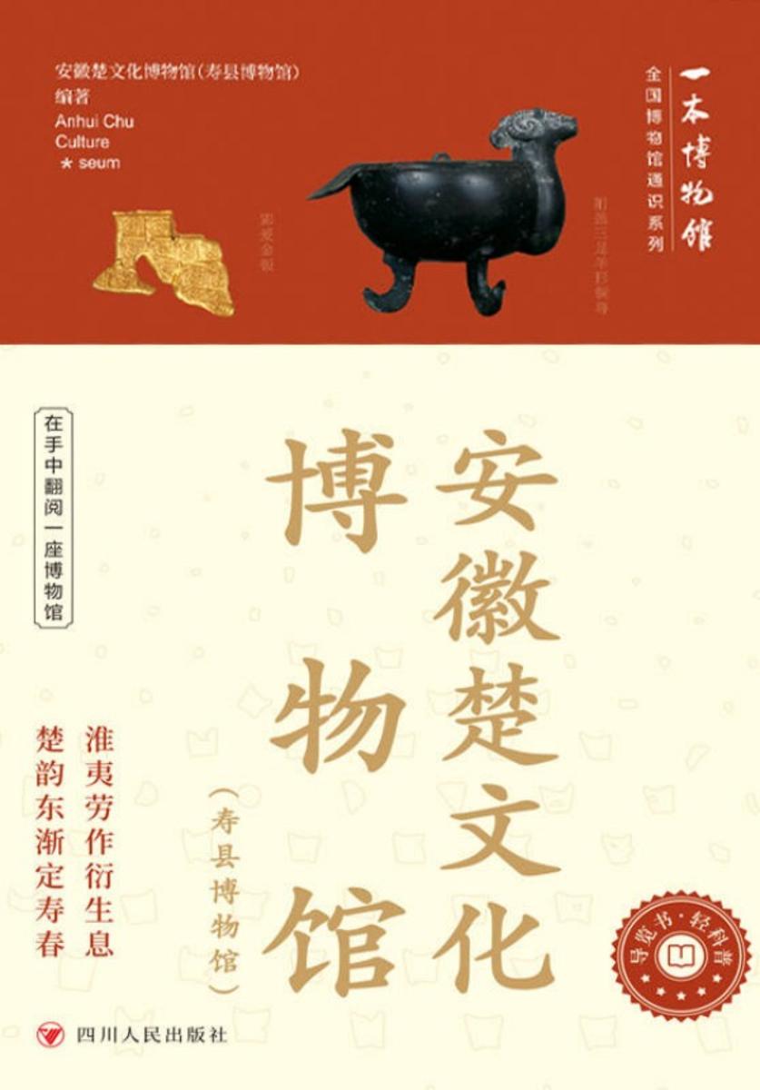 全国博物馆通识系列一本博物馆:安徽楚文化博物馆(寿县博物馆)
