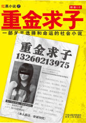 重金求子（代孕男险被贩卖人体器官！一个“重金求子”小广告引出的惊天骗局！）