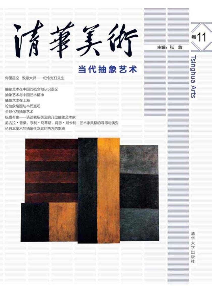 清华美术.卷11，当代抽象艺术