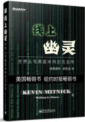 线上幽灵：世界头号黑客米特尼克自传(试读本)
