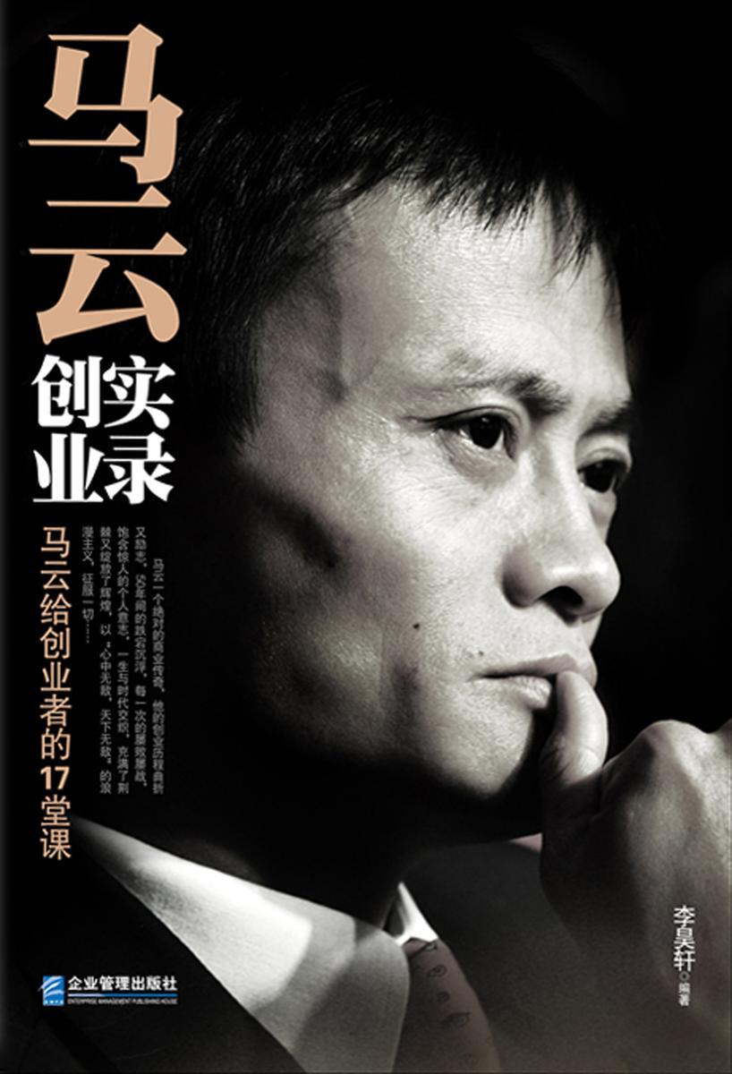马云创业实录：给创业者的17堂课