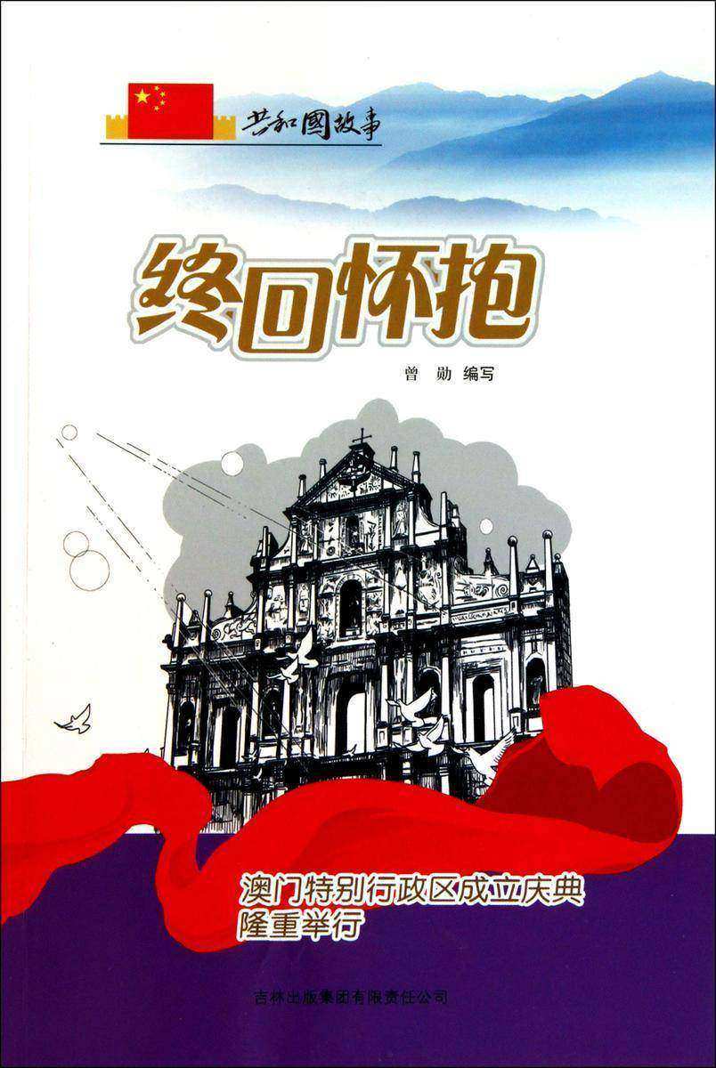 终回怀抱:澳门特别行政区成立庆典隆重举行