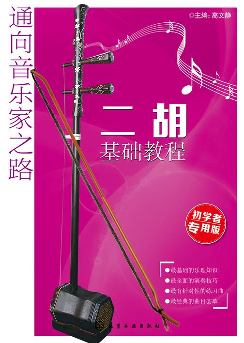 通向音乐家之路-二胡基础教程