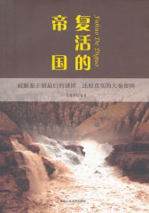 复活的帝国(试读本)
