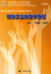预防艾滋病教育教程(试读本)