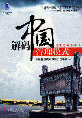 解码中国管理模式(试读本)