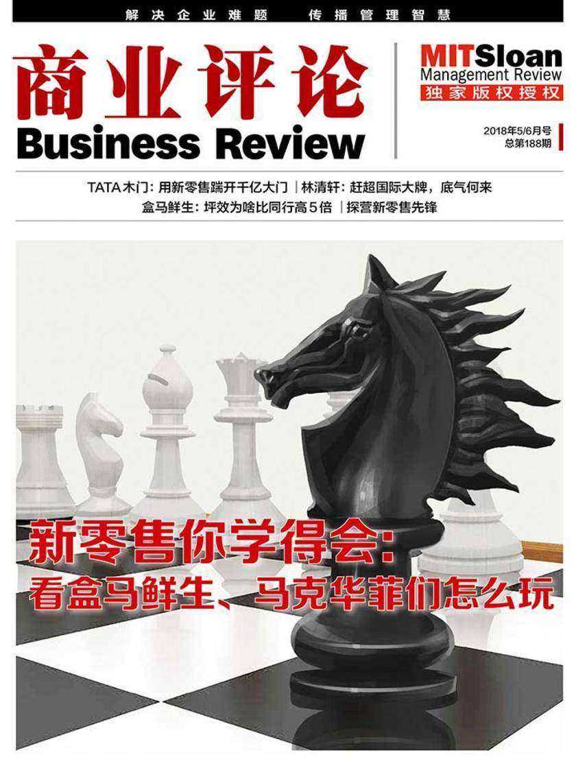 新零售你学得会：看盒马鲜生、马克华菲们怎么玩(《商业评论》2018年5/6月号)