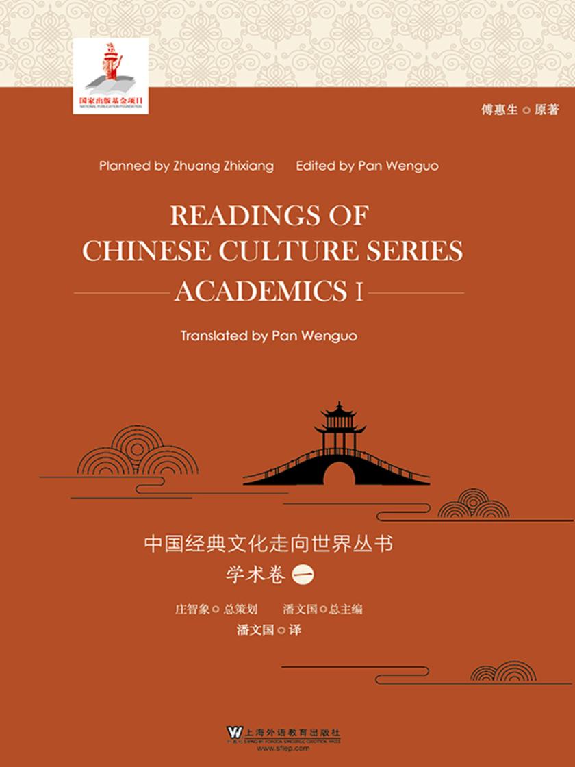 中国经典文化走向世界丛书:学术卷1