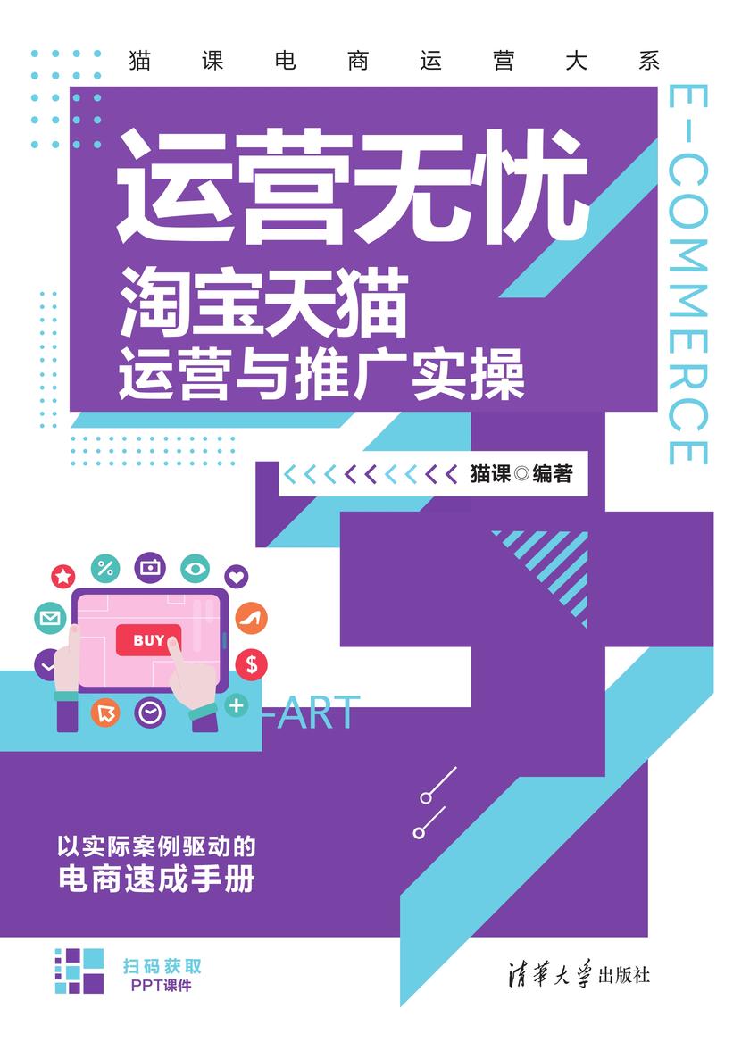 运营无忧——tb天猫运营与推广实操