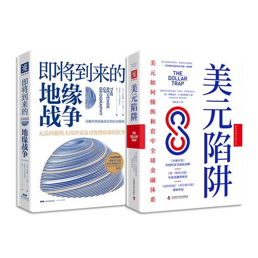地缘政治与金融大棋局:即将到来的地缘战争+美元陷阱(套装共2册)