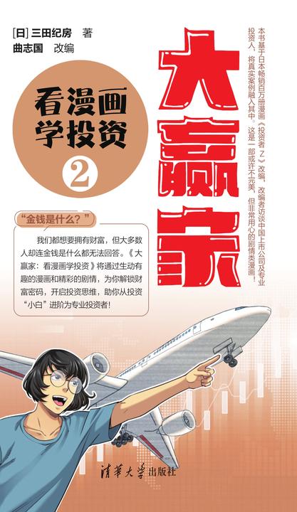 大赢家:看漫画学投资(2)