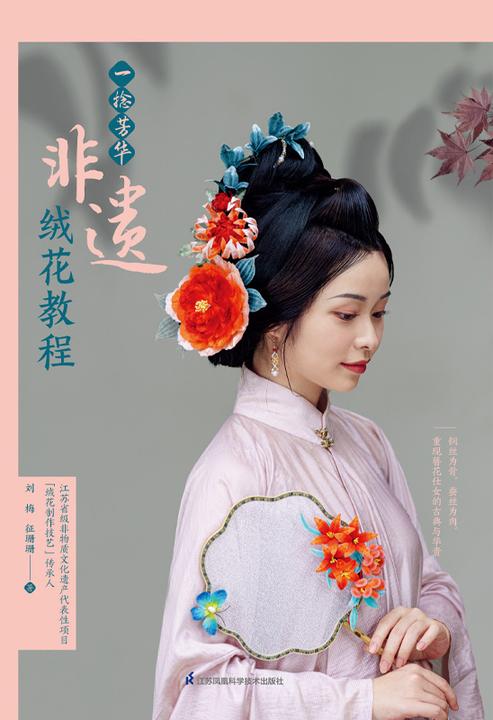 一捻芳华 非遗绒花教程