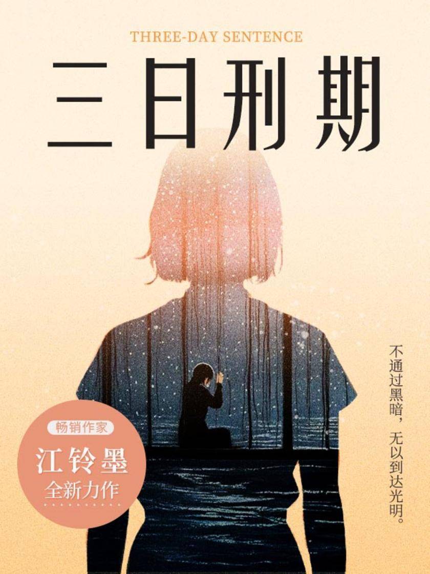 三日刑期