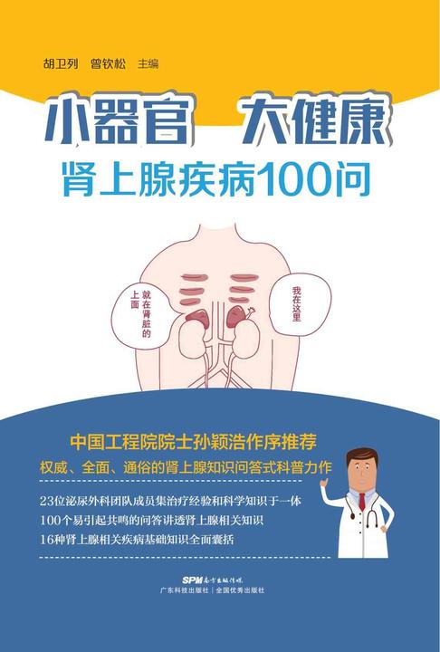 小器官,大健康:肾上腺疾病100问