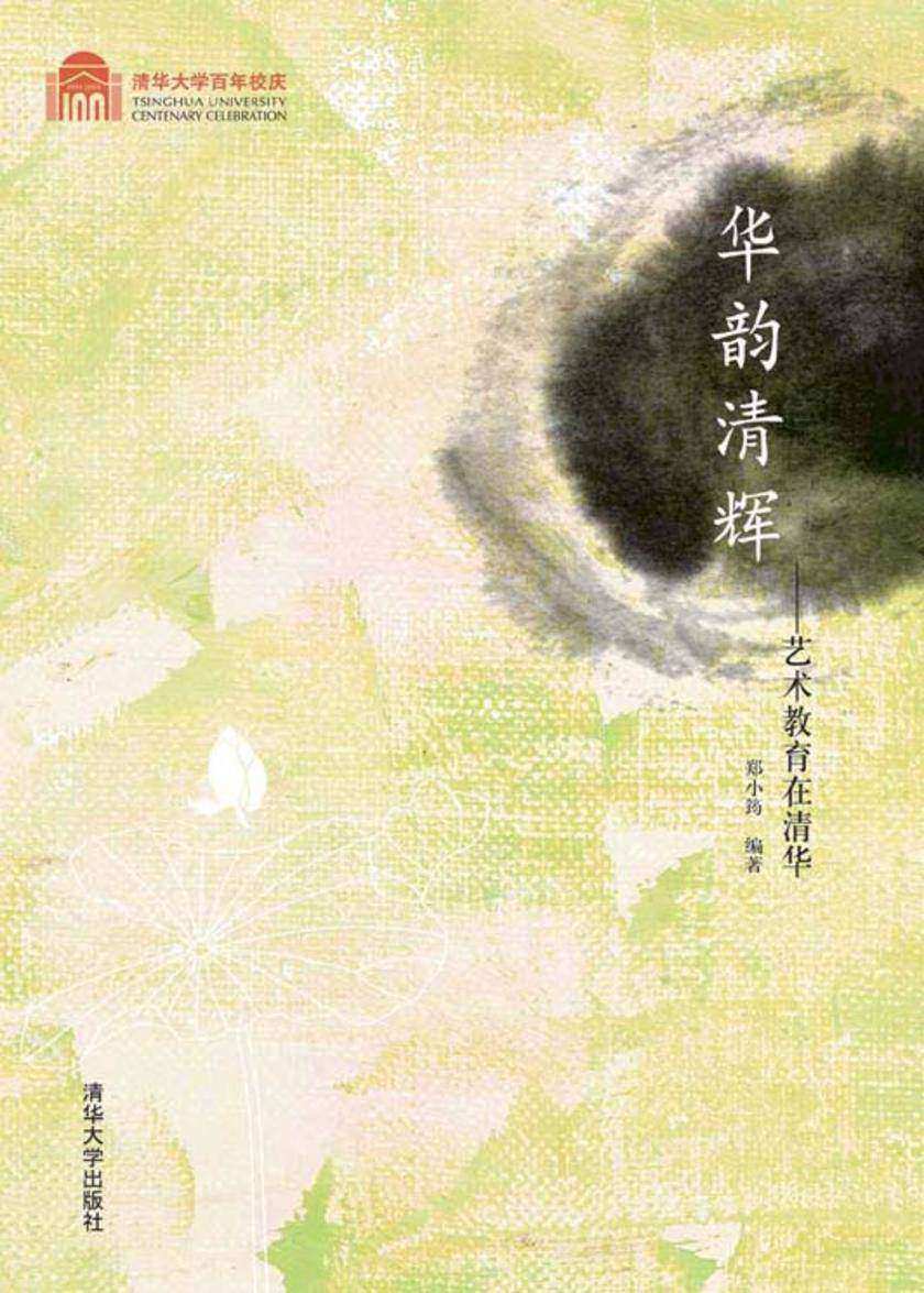 华韵清辉：艺术教育在清华