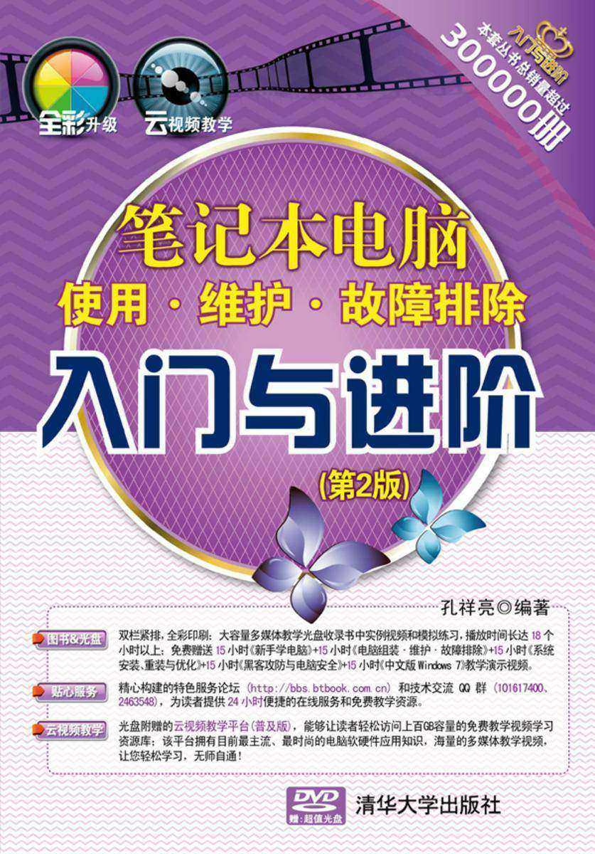 笔记本电脑使用·维护·故障排除入门与进阶(第2版)(光盘内容另行下载,地址见书封底)