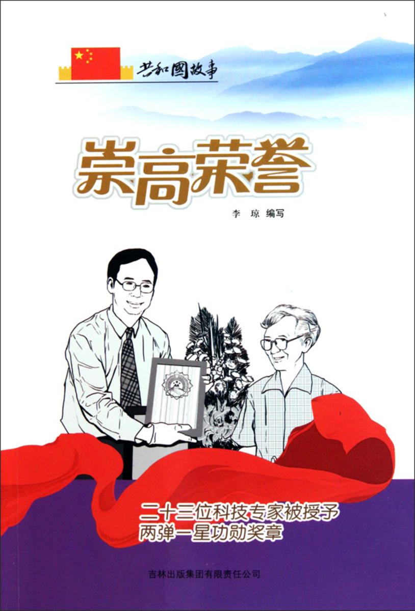 崇高荣誉：二十三位科技专家被授予两弹一星功勋奖章