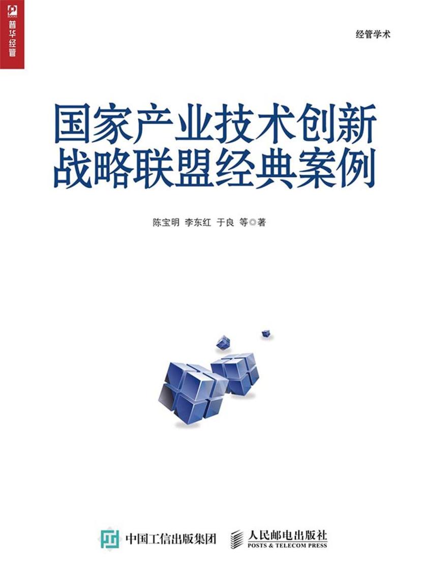 国家产业技术创新战略联盟经典案例(经管学术)