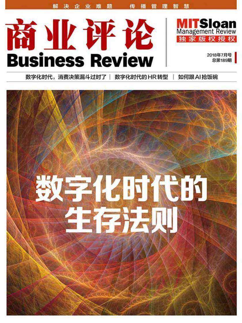 数字化时代的生存法则(《商业评论》2018年7月号)