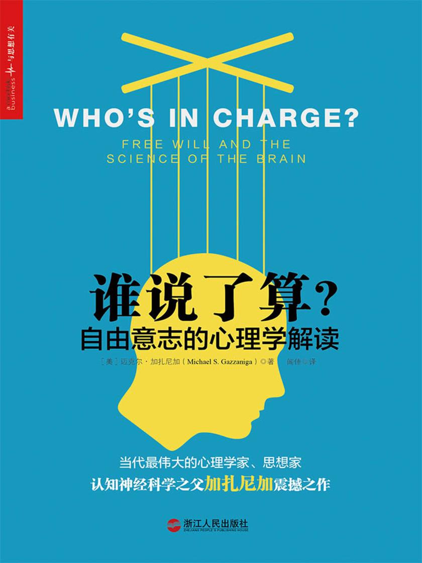 谁说了算？：自由意志的心理学解读