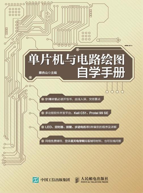 单片机与电路绘图自学手册