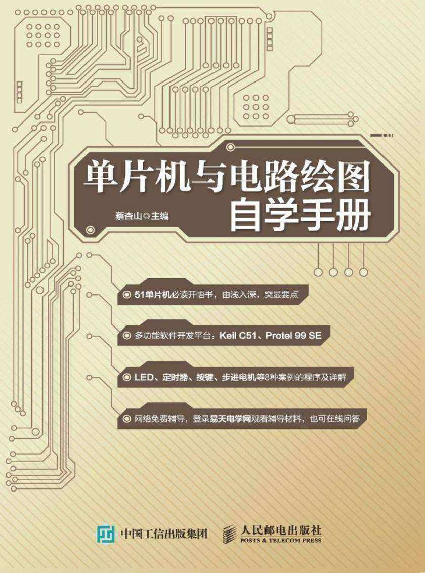 单片机与电路绘图自学手册