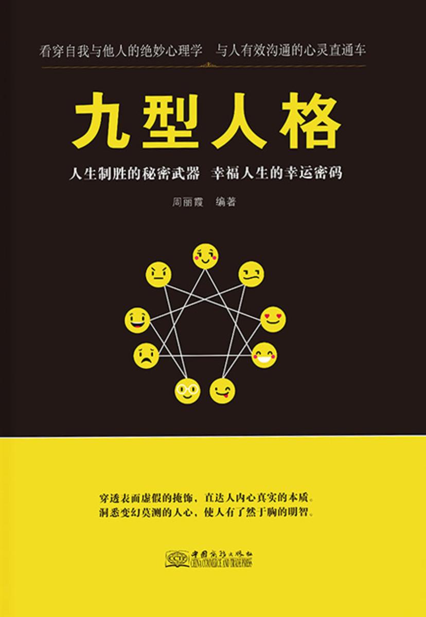 九型人格(现象级畅销书)(风靡全球的行为心理学，超完备的自我认知手册，超实用的为人处世指南。)