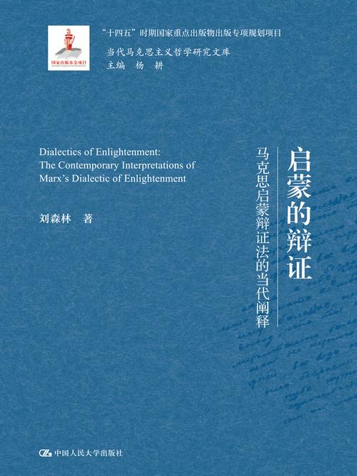 启蒙的辩证——马克思启蒙辩证法的当代阐释(当代马克思主义哲学研究文库)