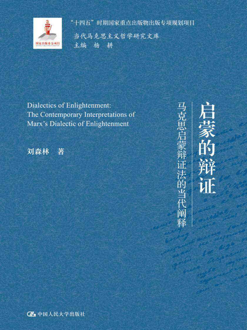 启蒙的辩证——马克思启蒙辩证法的当代阐释(当代马克思主义哲学研究文库)