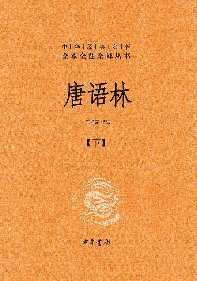 唐语林(全2册)--中华经典名著全本全注全译丛书(套装全两册)【第二分册】  中华书局出品