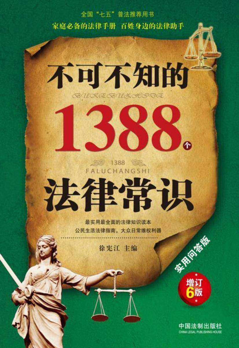 不可不知的1388个法律常识:实用问答版(增订6版)