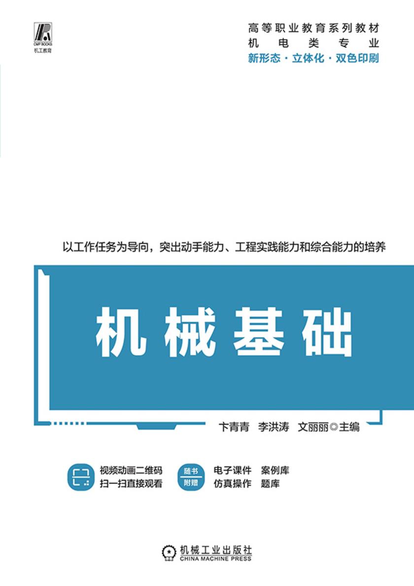 机械基础
