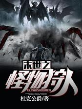 末世之怪物狩人