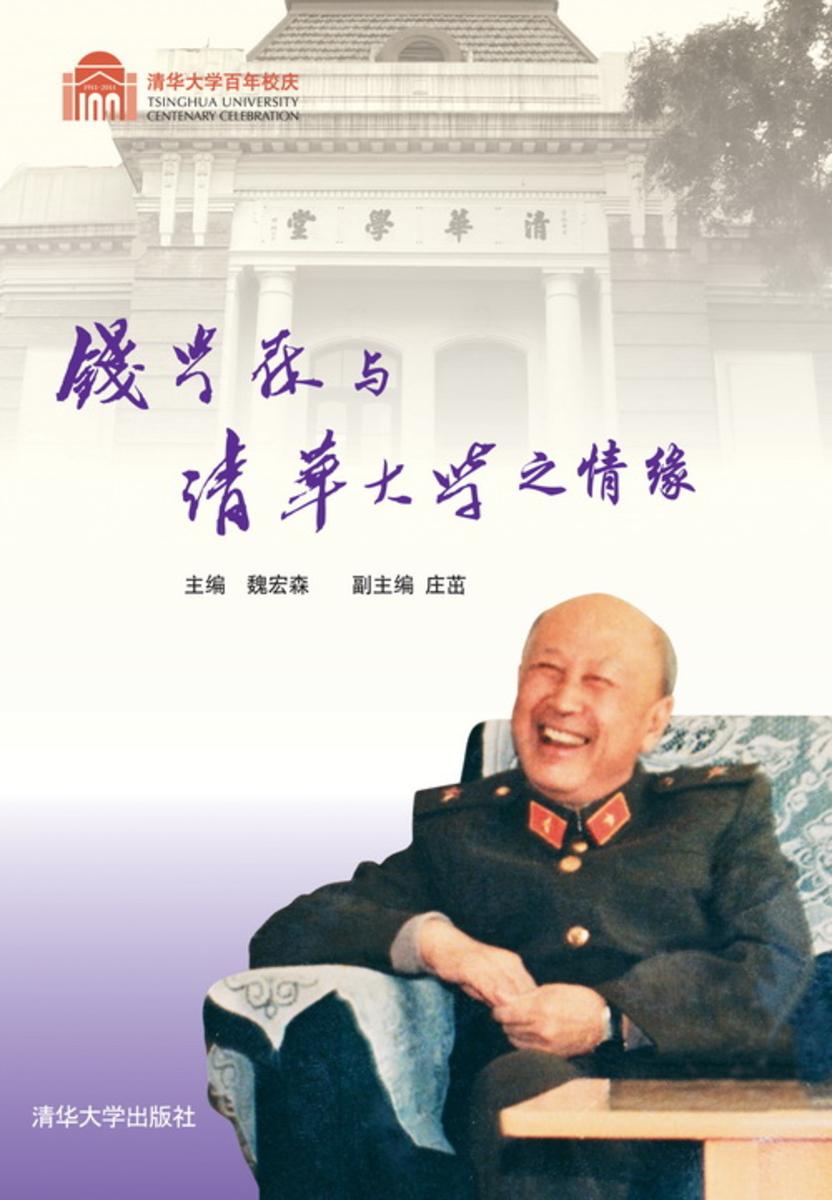 钱学森与清华大学之情缘