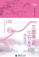 三国美女，三分天下(试读本)