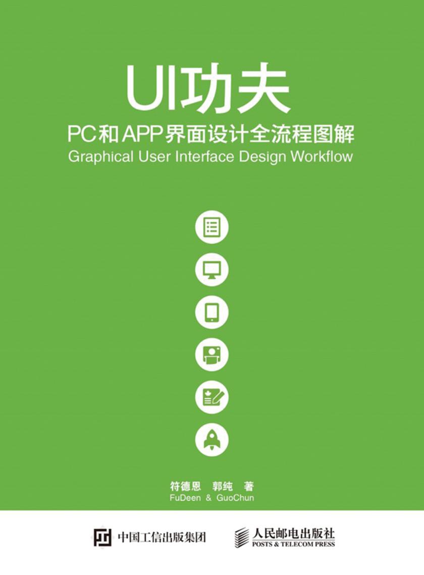 UI功夫 PC和APP界面设计全流程图解