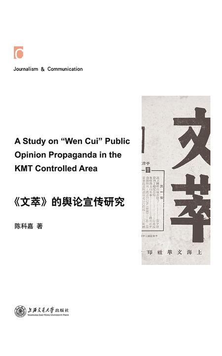 《文萃》的舆论宣传研究