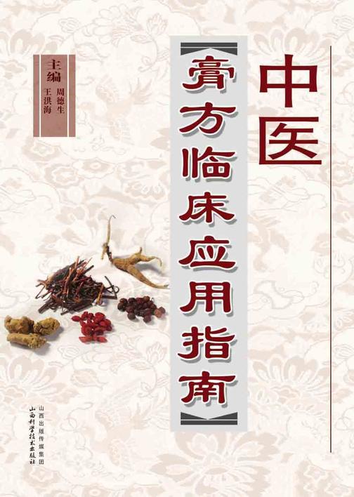 中医膏方临床应用指南