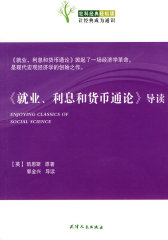 就业、利息和货币通论导读(试读本)
