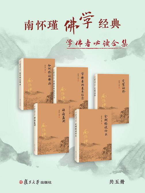 南怀瑾佛学经典合集5册(金刚经说什么+禅海蠡测+定慧初修+学佛者的基本信念+如何修证佛法)学佛者合集