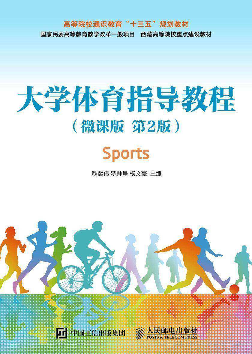 大学体育指导教程(微课版 第2版)