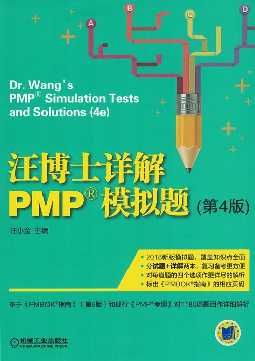 汪博士详解PMP?模拟题(第4版)