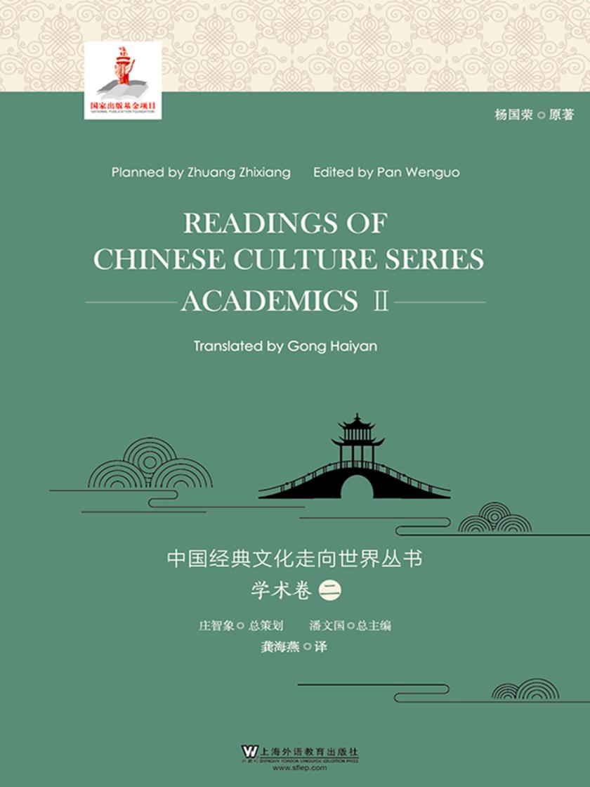 中国经典文化走向世界丛书:学术卷2