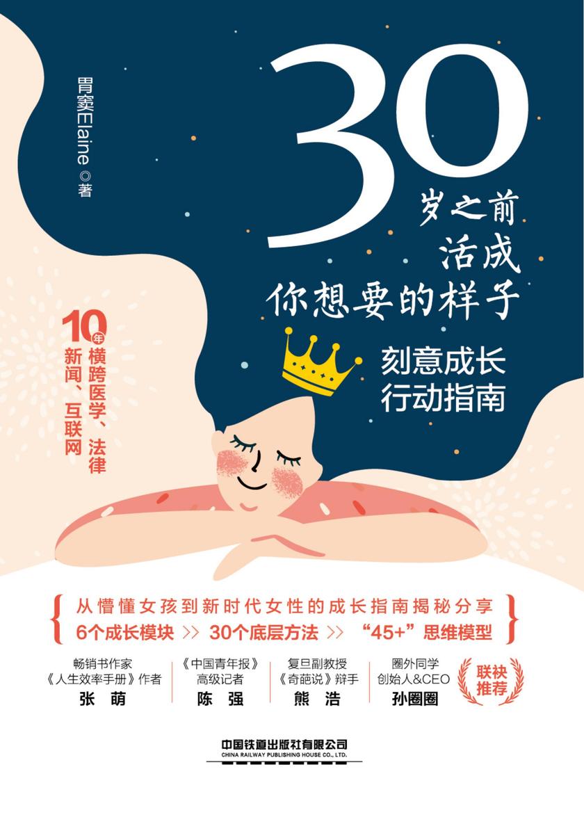 30岁之前,活成你想要的样子——刻意成长行动指南
