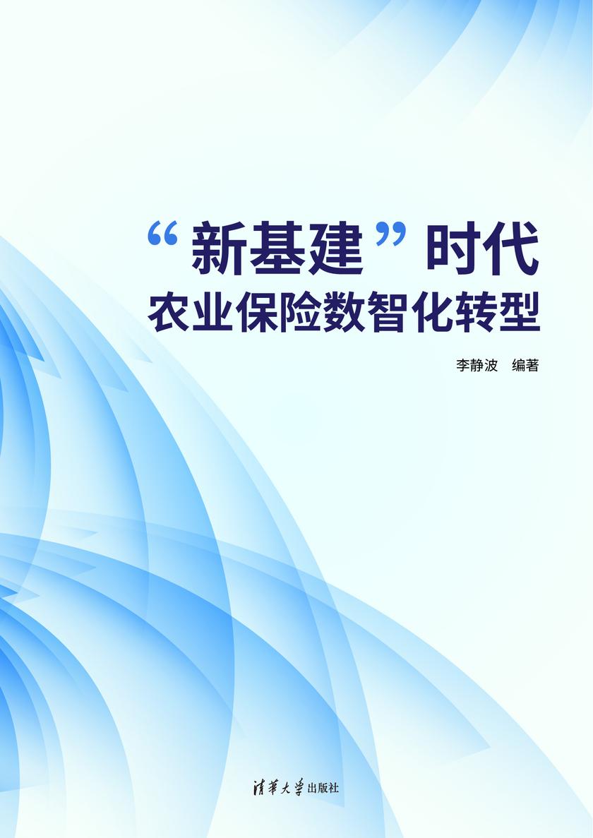 “新基建”时代农业保险数智化转型