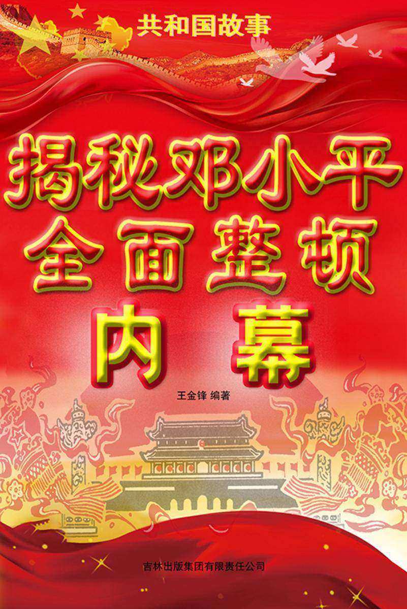 揭秘邓小平*整顿内幕