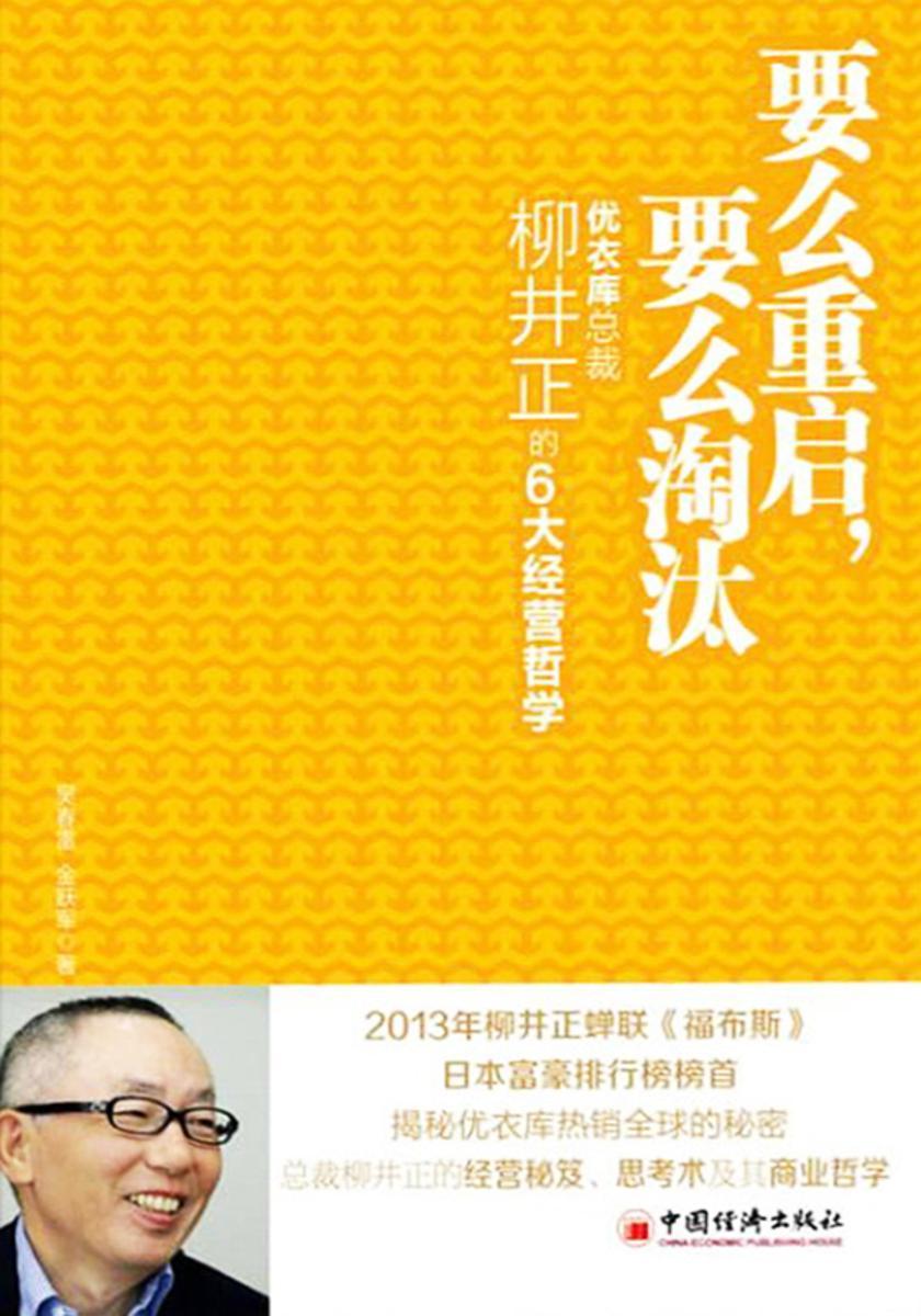 要么重启,要么淘汰:揭秘优衣库总裁柳井正的6大经营哲学