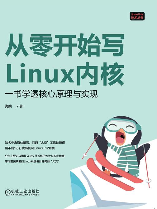 从零开始写Linux内核:一书学透核心原理与实现