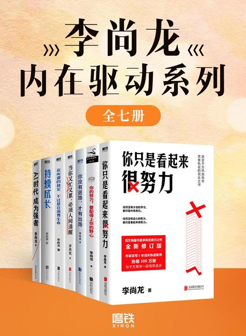 李尚龙内在驱动系列(全七册)