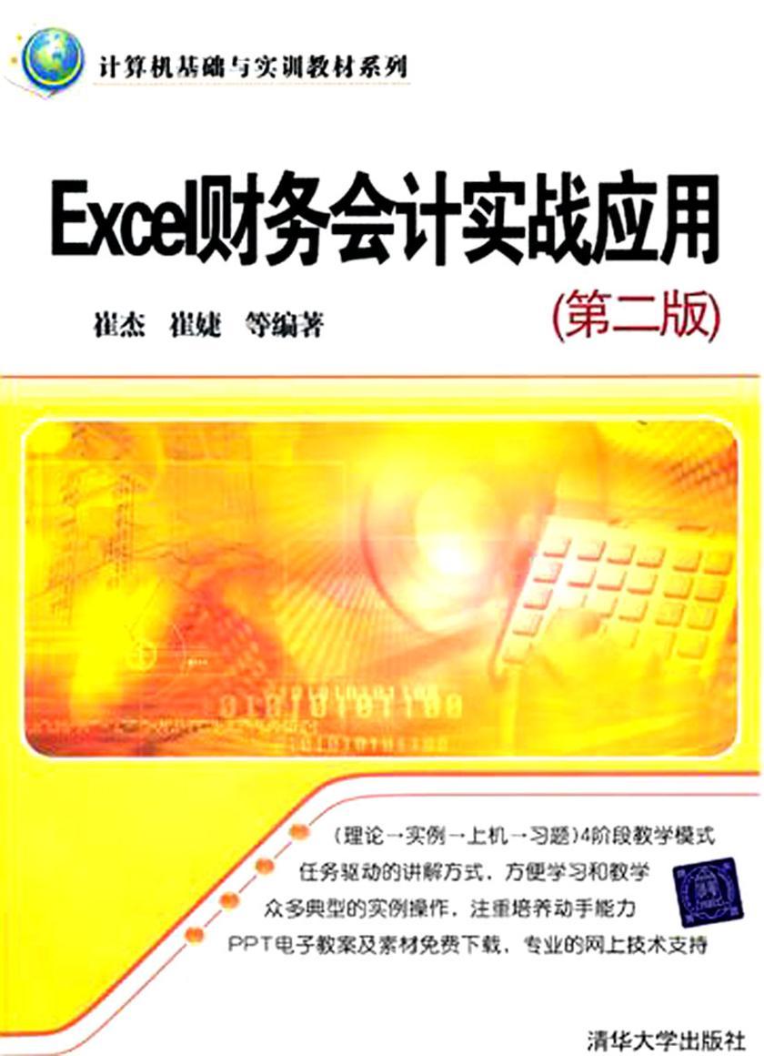 Excel财务会计实战应用（第二版）